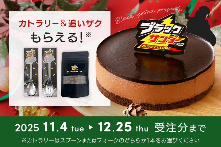 有楽製菓公式オンラインショップ「ブラックサンダーケーキ」発売1周年