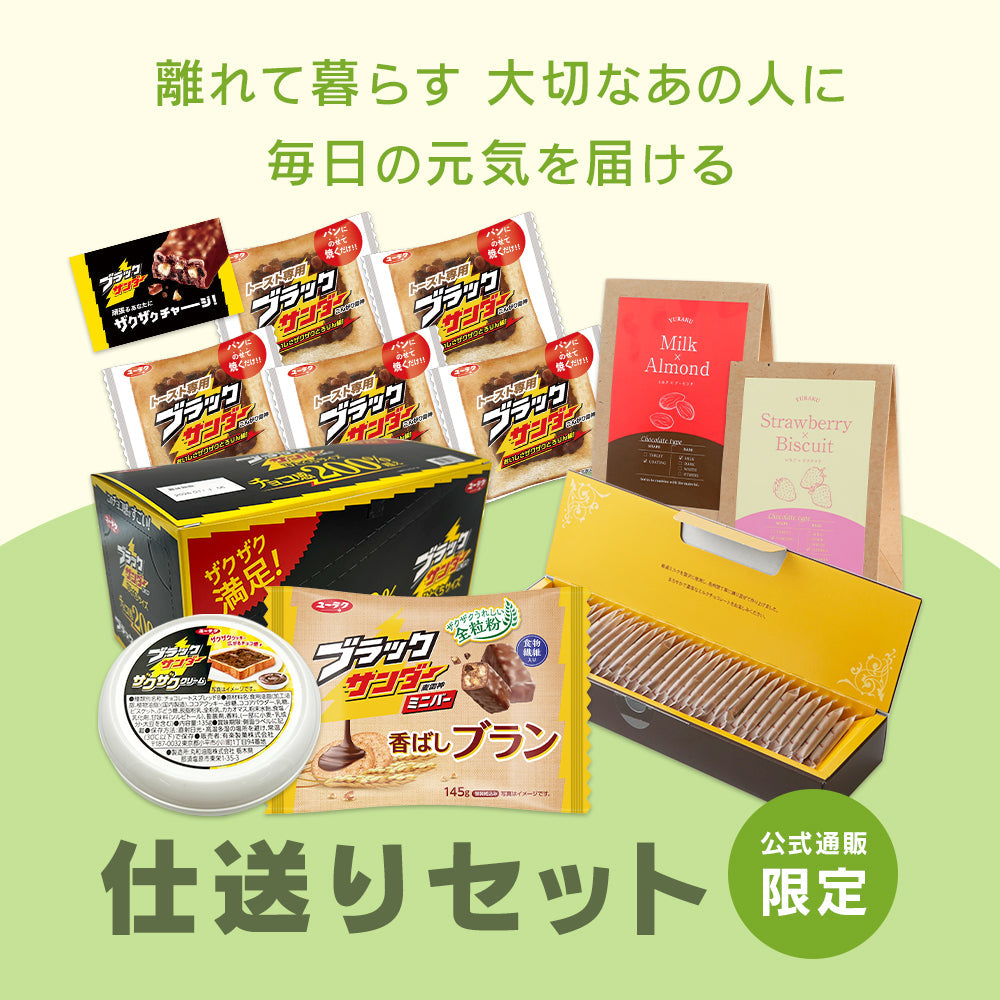 【新発売】離れて暮らす大切なあの人に、毎日の元気を届ける有楽製菓・ブラックサンダーの仕送りセット