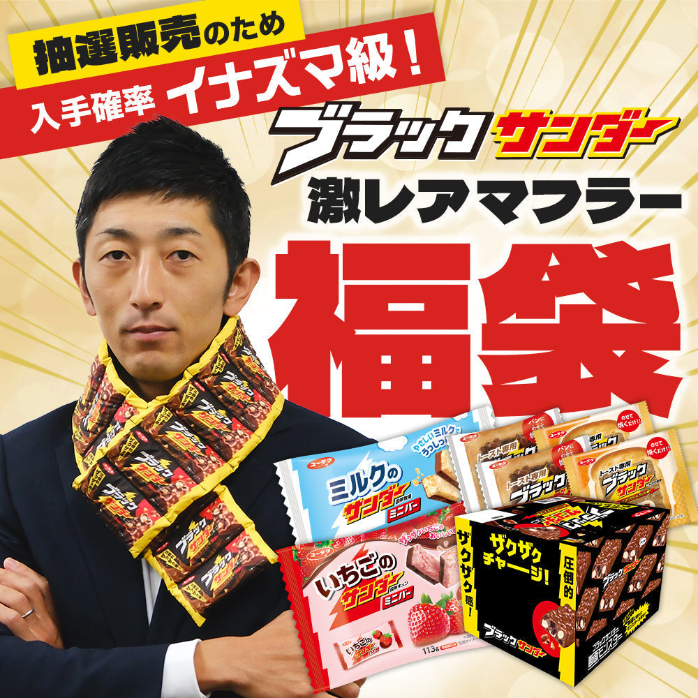 ブラックサンダー激レアマフラー福袋の抽選販売に関してのお知らせ