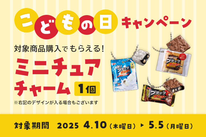 こどもの日キャンペーン】ブラックサンダーミニチュアチャームを