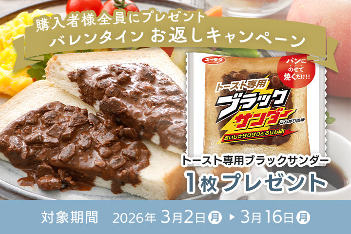 ご購入者全員に「トースト専用ブラックサンダー1枚」プレゼント