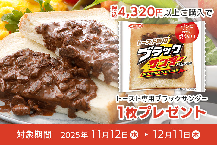 税込4,320円以上ご購入で「トースト専用ブラックサンダー1枚」プレゼント！