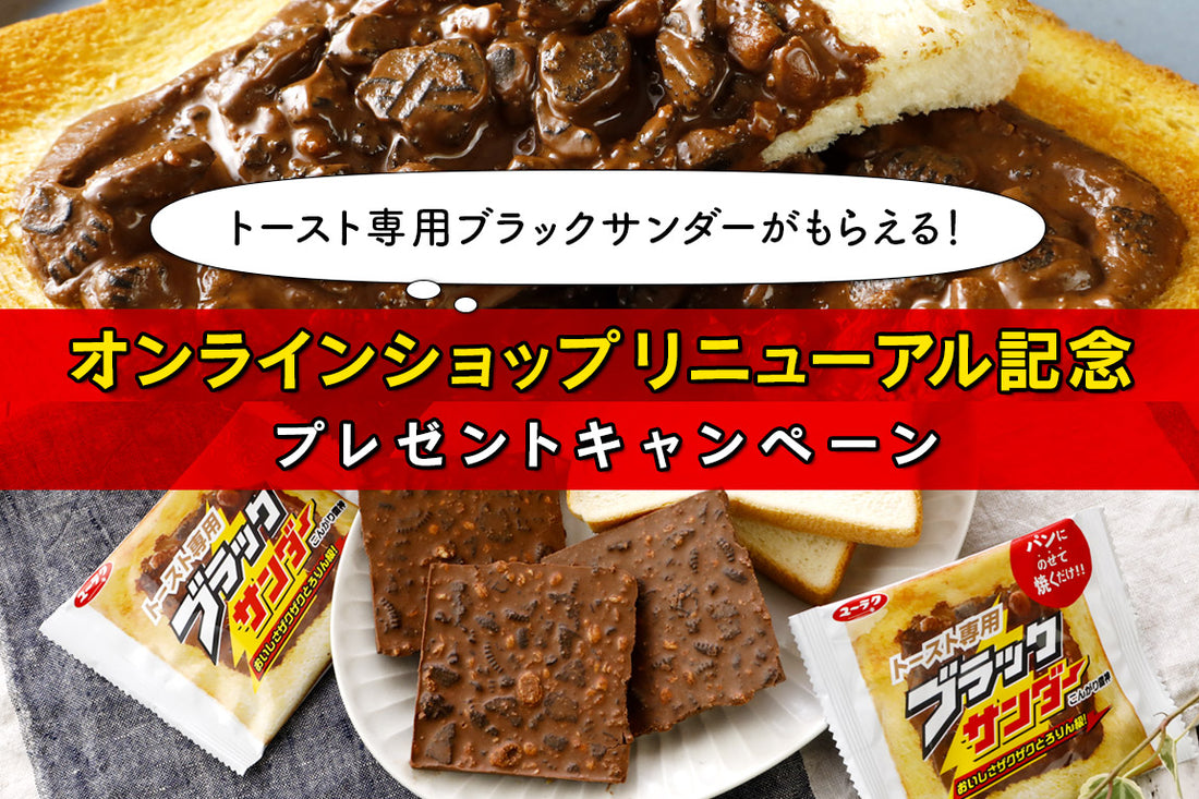 【終了】オンラインショップリニューアル記念!プレゼントキャンペーン