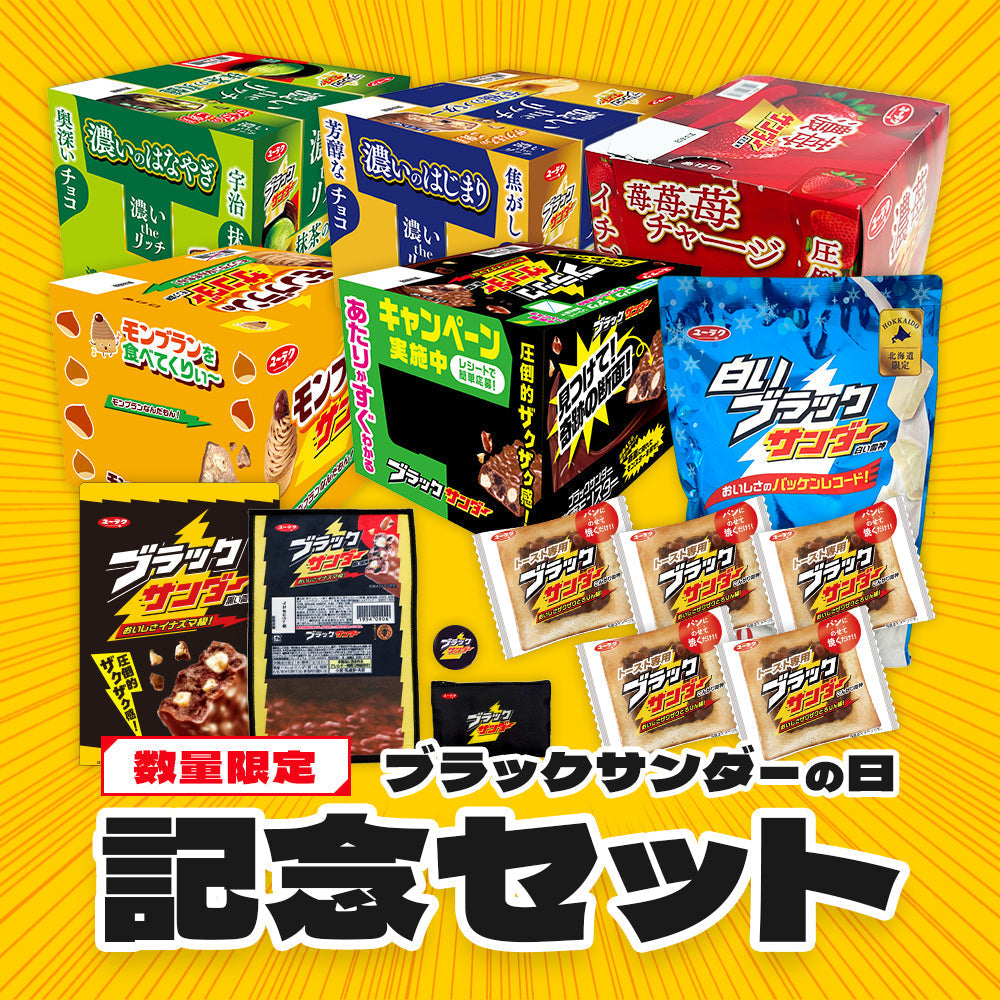 数量限定！】9(く)月6(ろ)日『ブラックサンダーの日』記念セット