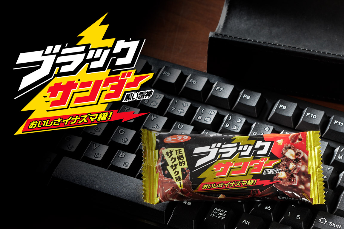 ブラックサンダー