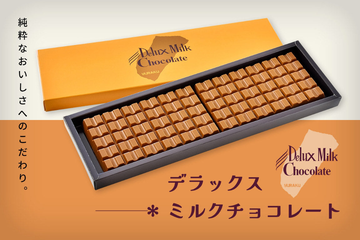 デラックスミルクチョコレート商品一覧 有楽製菓