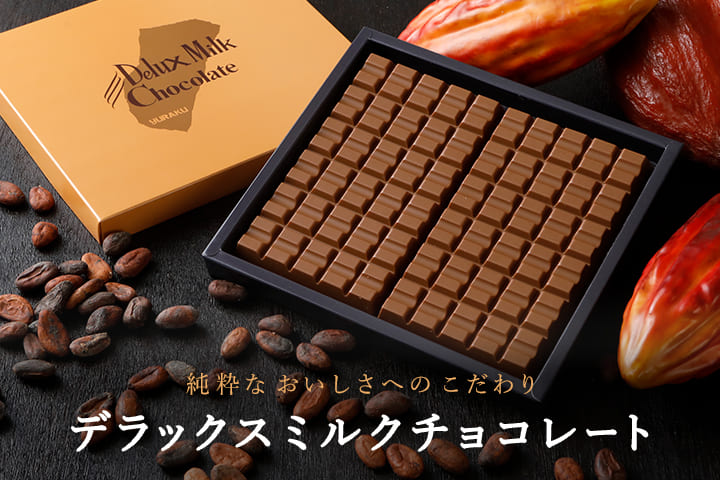 デラックスミルクチョコレート