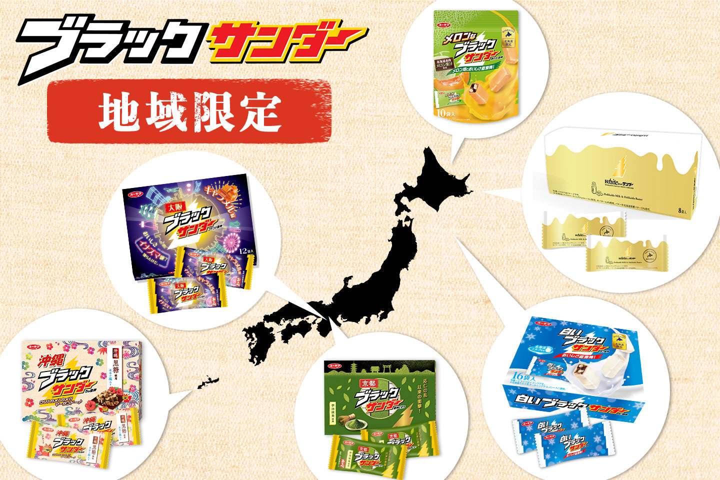 地域限定ブラックサンダー