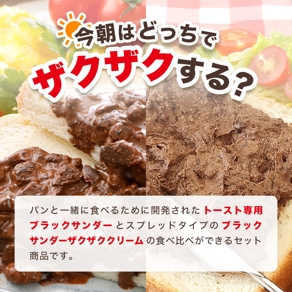 トースト専用ブラックサンダー&ブラックサンダーザクザククリーム食べ比べセット
