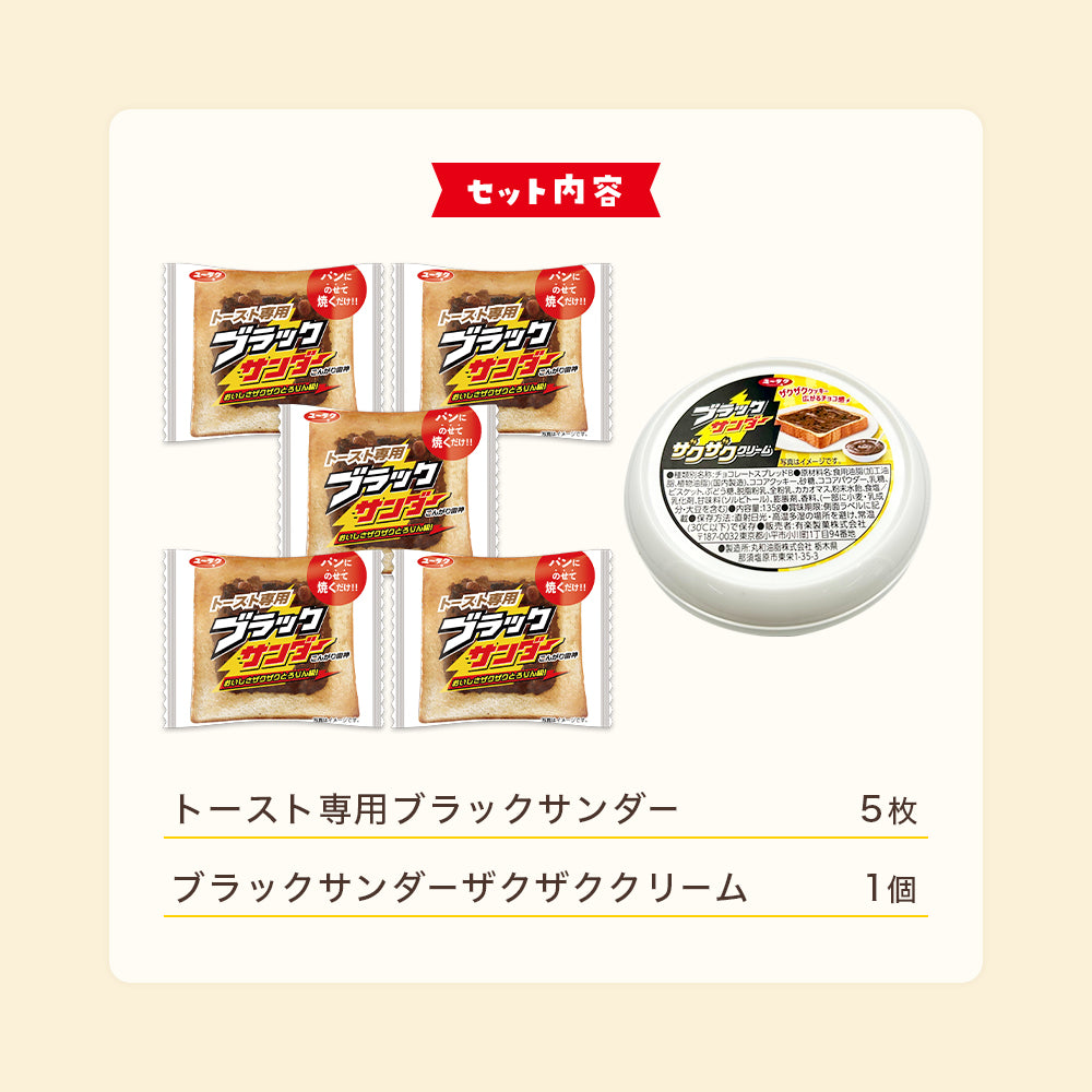 トースト専用ブラックサンダー&ブラックサンダーザクザククリーム食べ比べセット