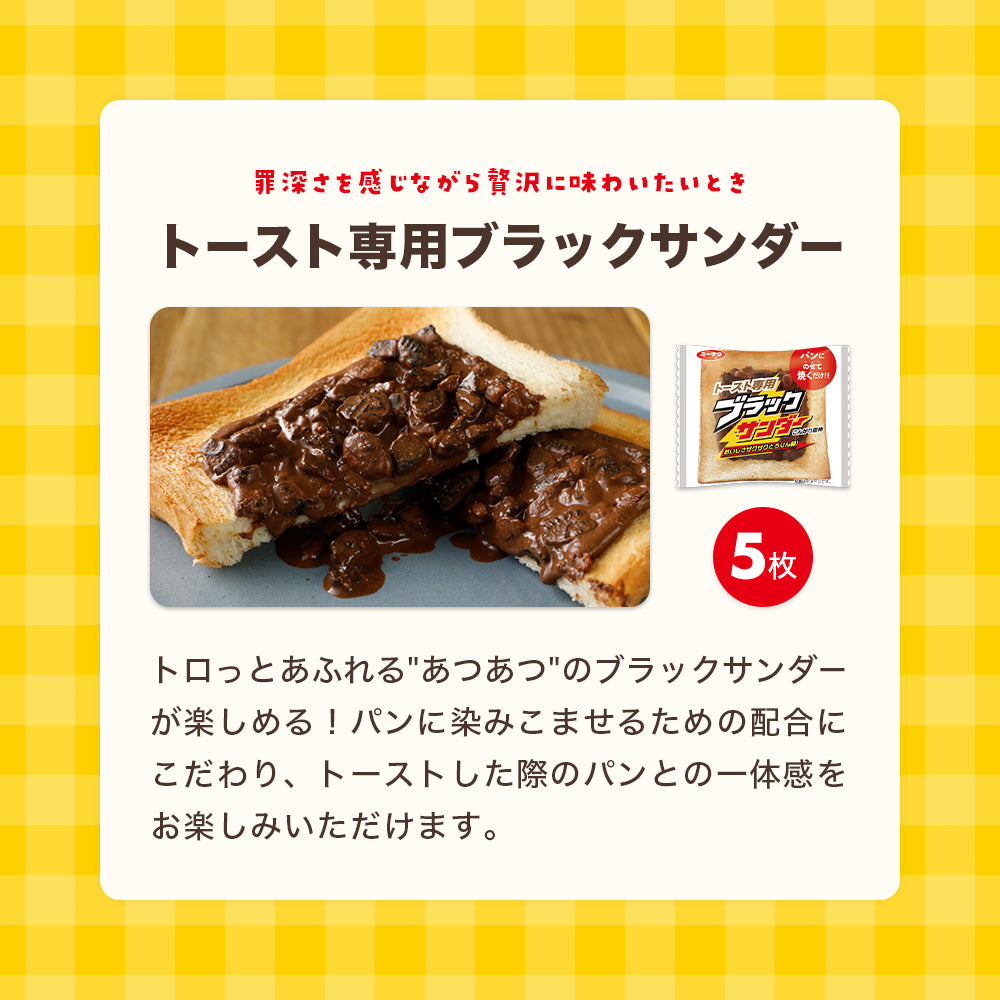 トースト専用ブラックサンダー&ブラックサンダーザクザククリーム食べ比べセット