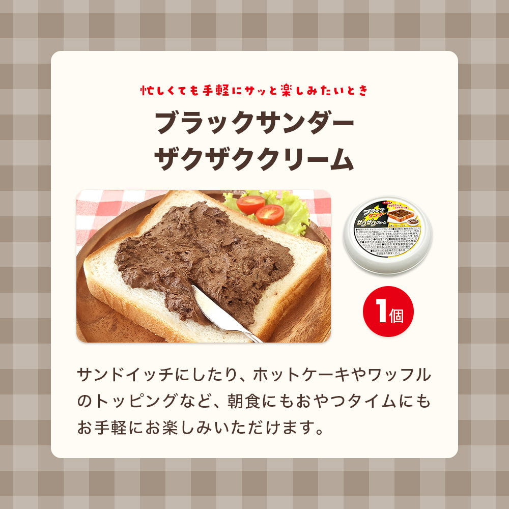 トースト専用ブラックサンダー&ブラックサンダーザクザククリーム食べ比べセット