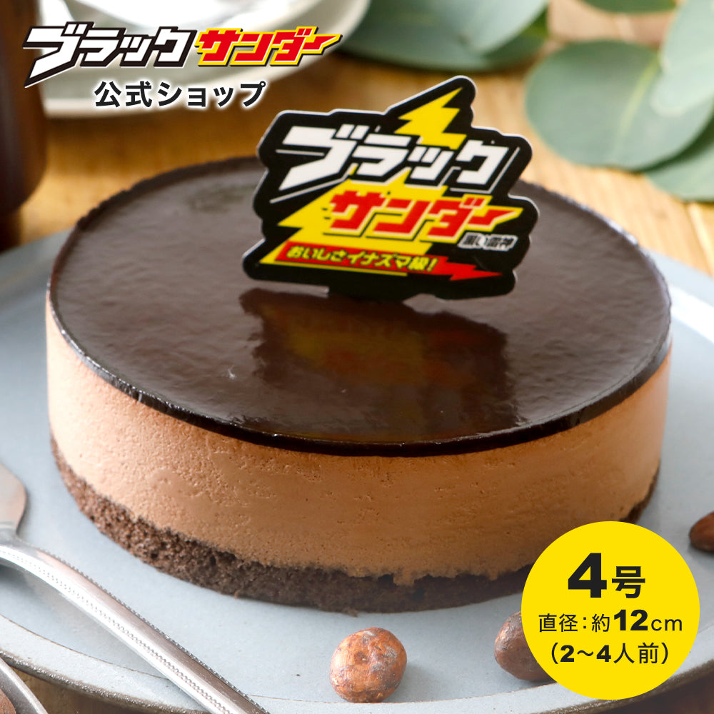 ブラックサンダーケーキ(送料別)