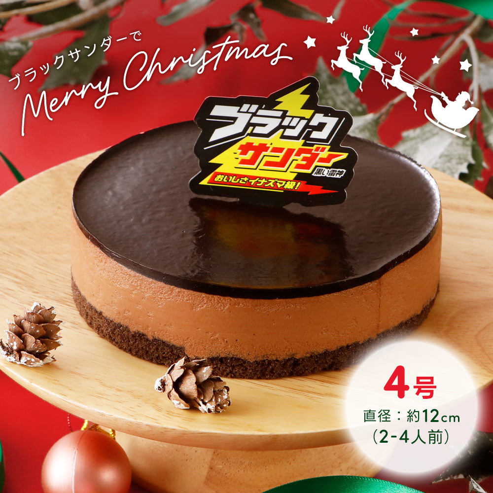 ブラックサンダーケーキ │ クリスマスケーキ通販 予約受付中