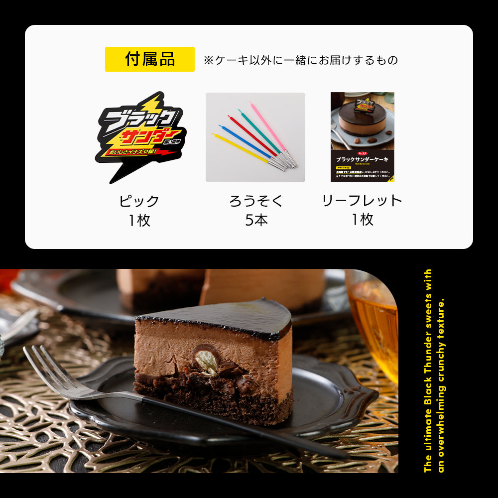 【期間限定 10%OFF】ブラックサンダーケーキ(送料別)