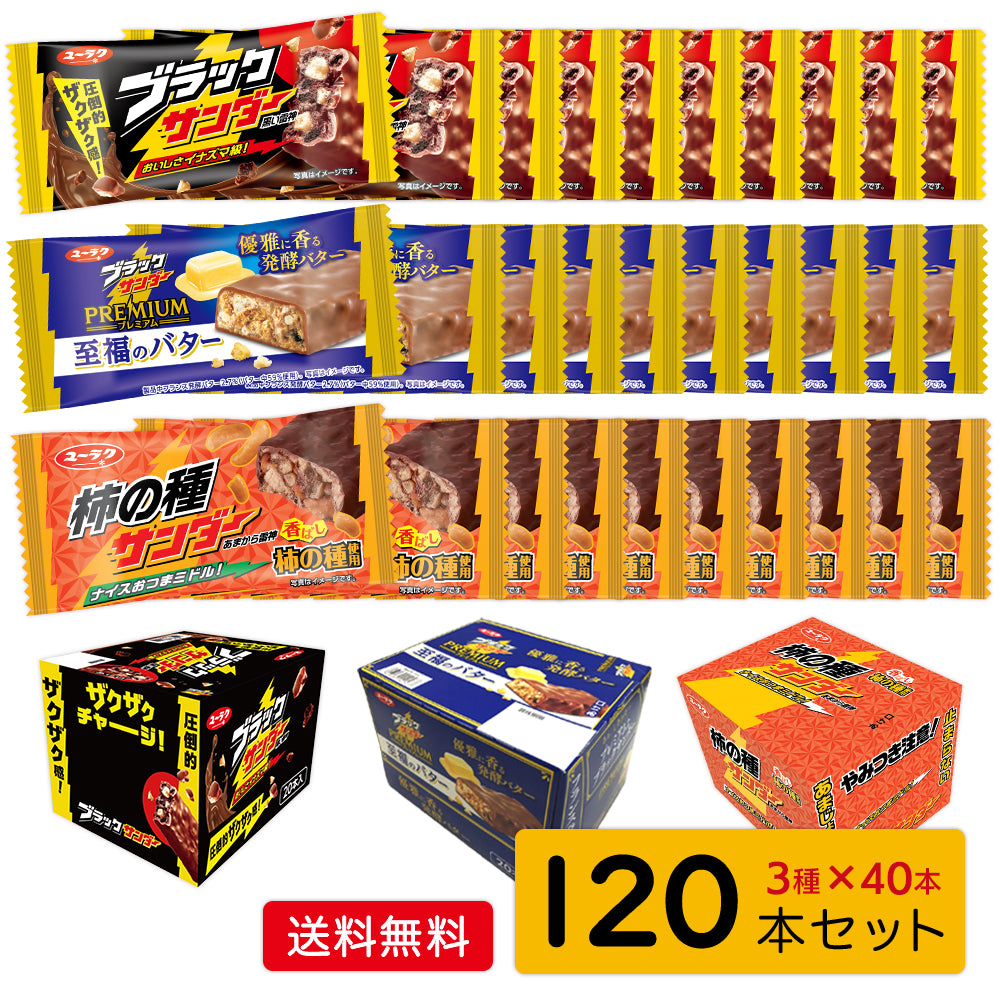 ブラックサンダーシリーズ3種セット120本詰め合わせ