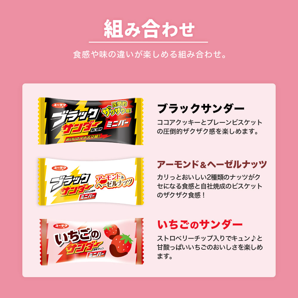 ブラックサンダーミニバースペシャルアソートBOX(ブラックサンダー/アーモンド&ヘーゼルナッツ/いちご)