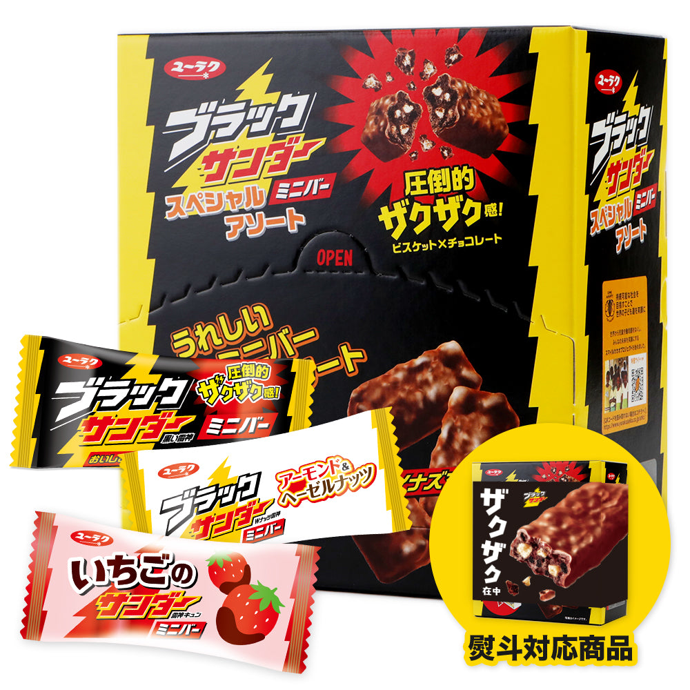 ブラックサンダーミニバースペシャルアソートBOX(ブラックサンダー/アーモンド&ヘーゼルナッツ/いちご)