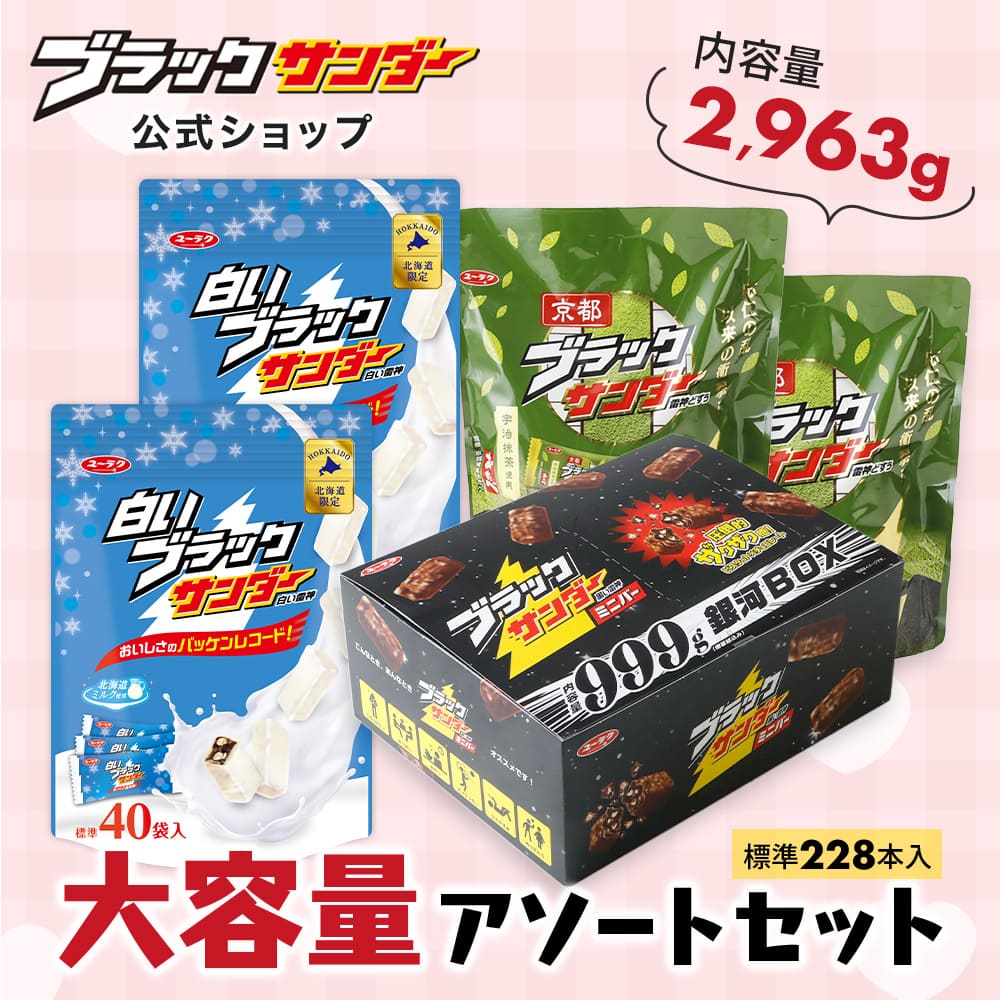 ブラックサンダー大容量アソートセット