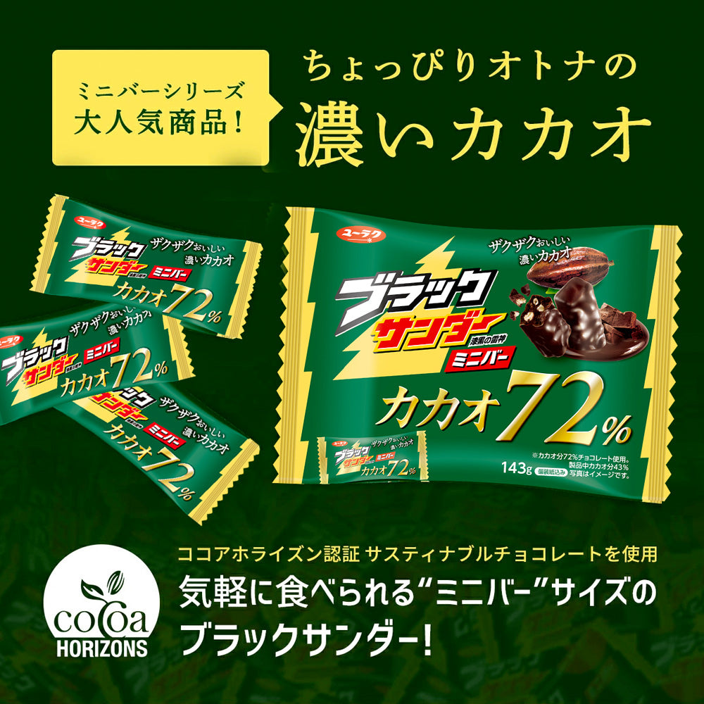 ブラックサンダー ミニバー カカオ 72%