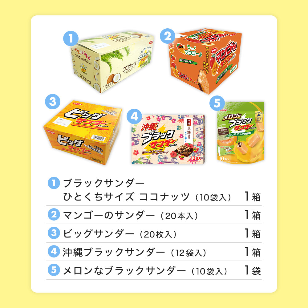 夏のブラックサンダー福袋