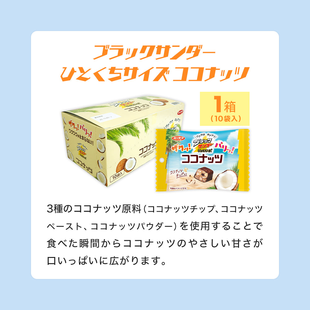 夏のブラックサンダー福袋