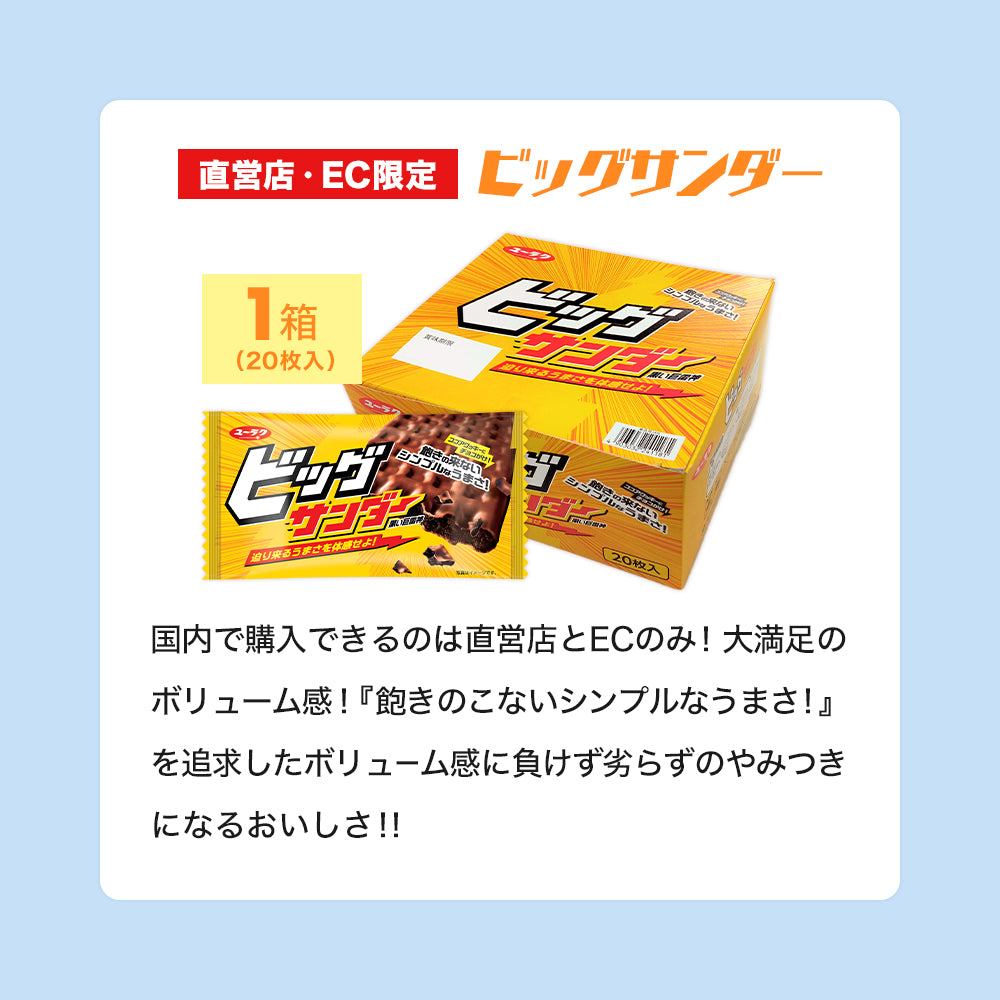 夏のブラックサンダー福袋