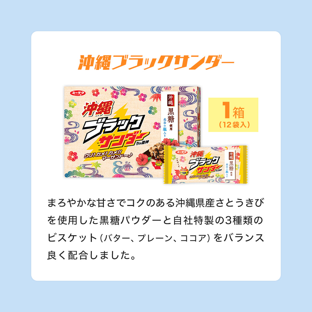 夏のブラックサンダー福袋