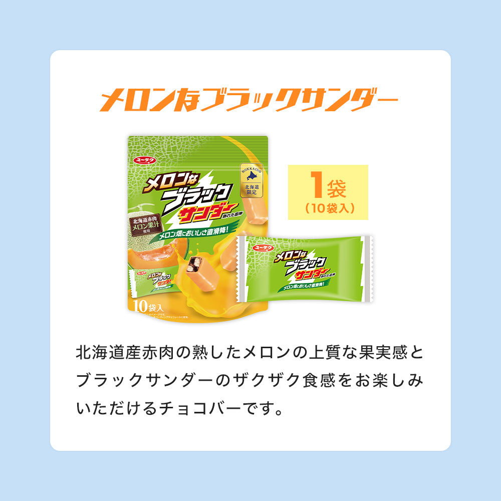 夏のブラックサンダー福袋