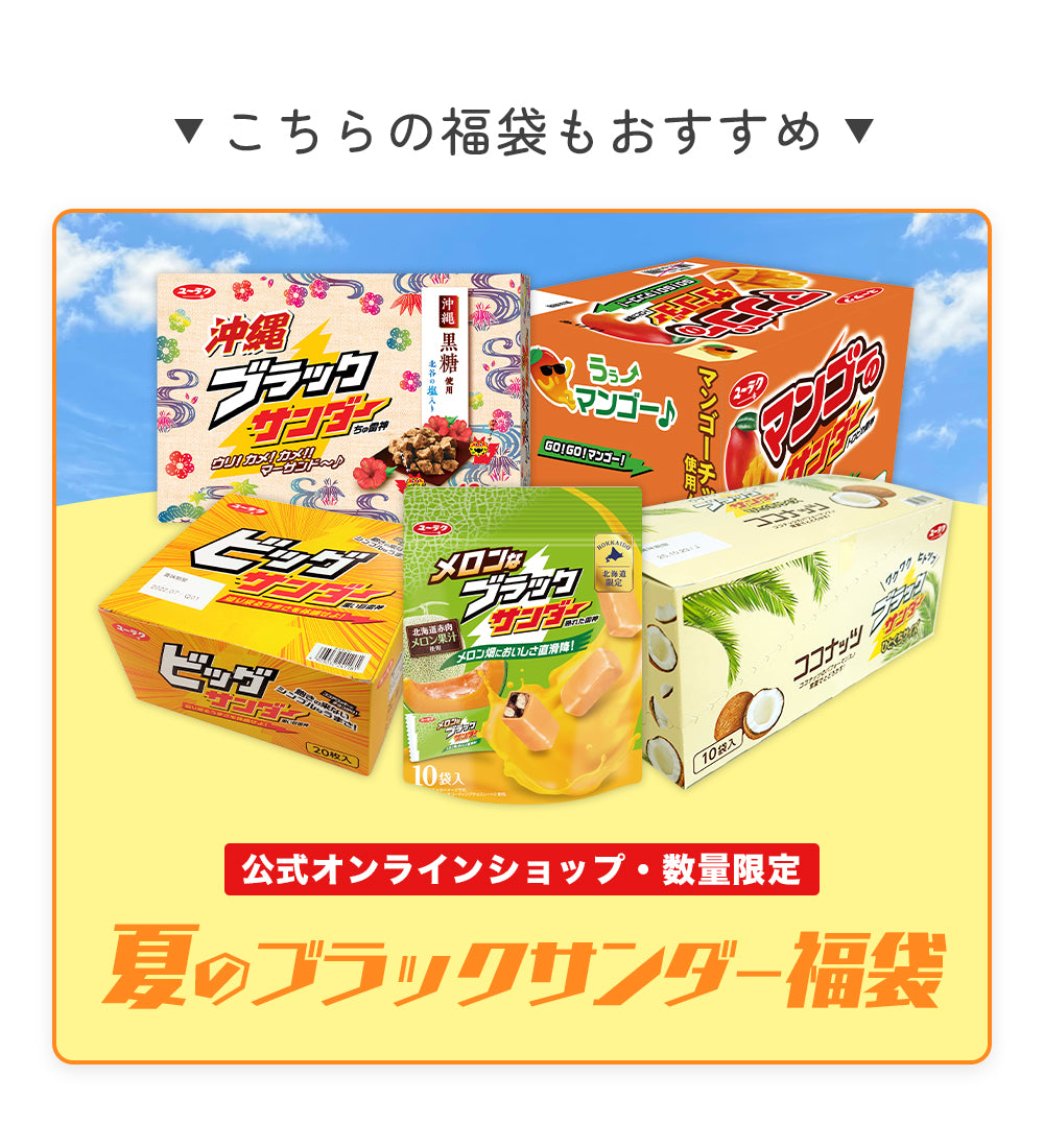 夏のYURAKU福袋