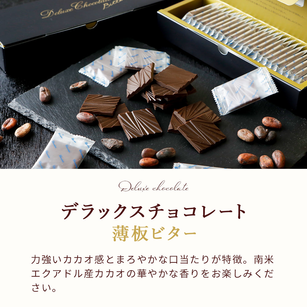 デラックスチョコレート 薄板ビター