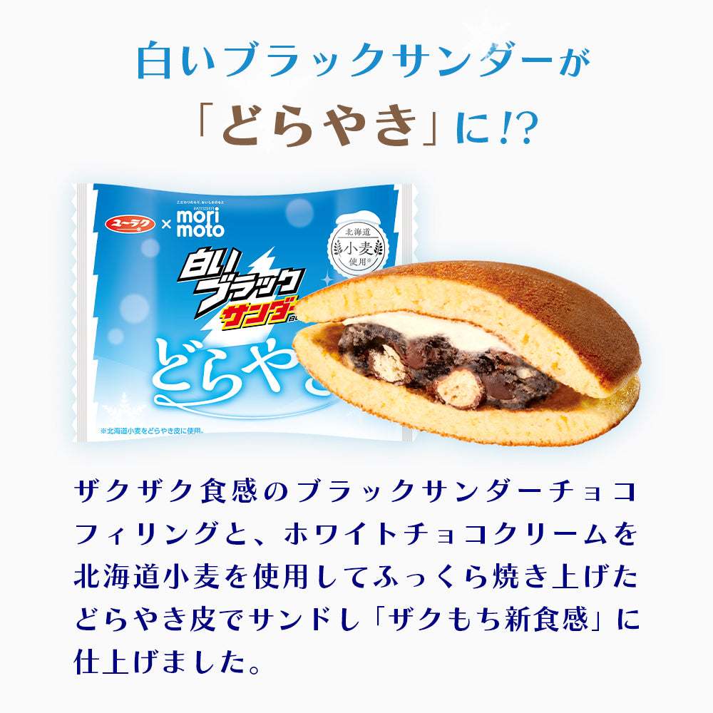 白いブラックサンダーどらやき(4個入)