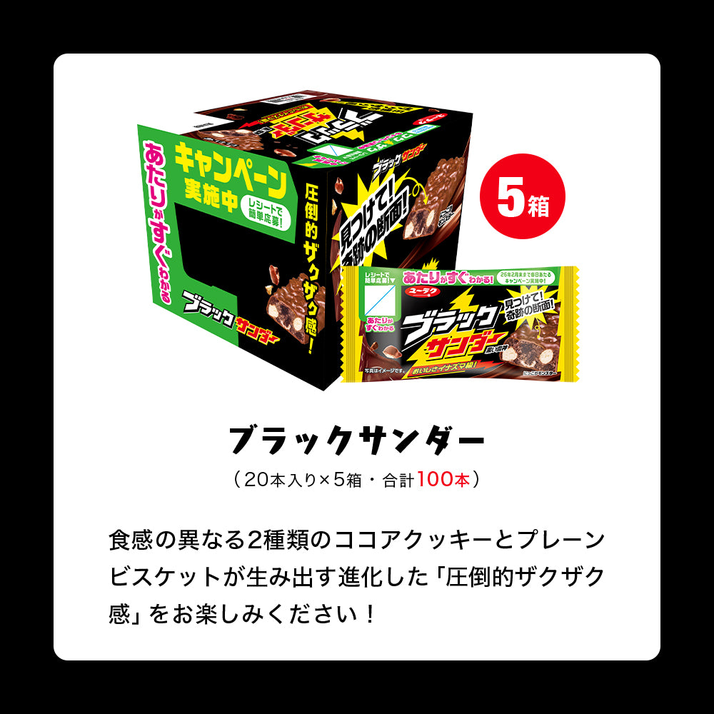 ブラックサンダー詰め放題体験セット