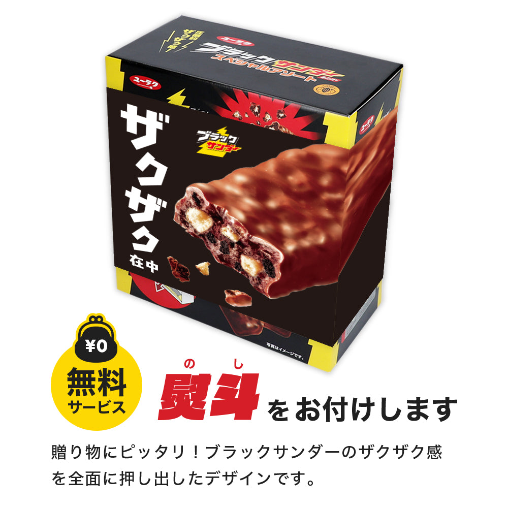 ブラックサンダーミニバー スペシャルアソートBOX(ブラックサンダー・香ばしブラン・ミルクのサンダー)