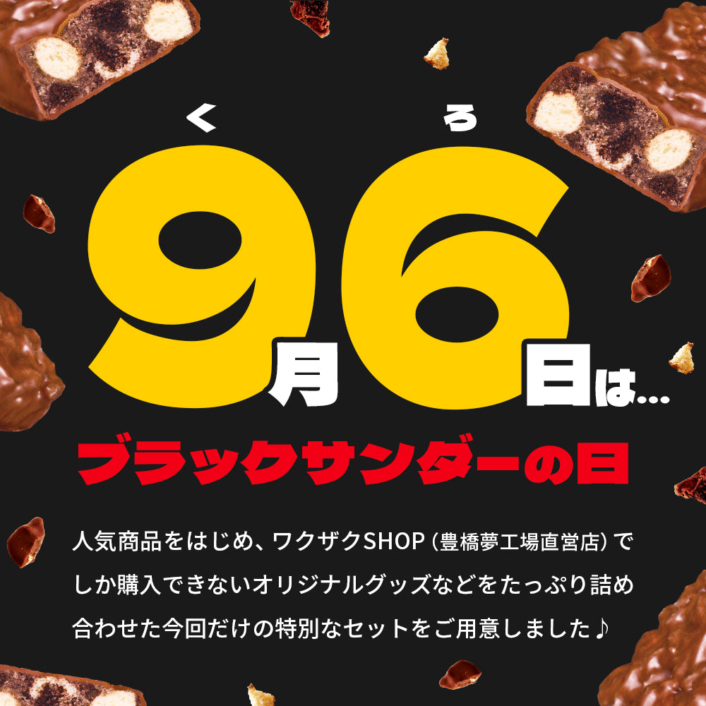 『ブラックサンダーの日』記念セット