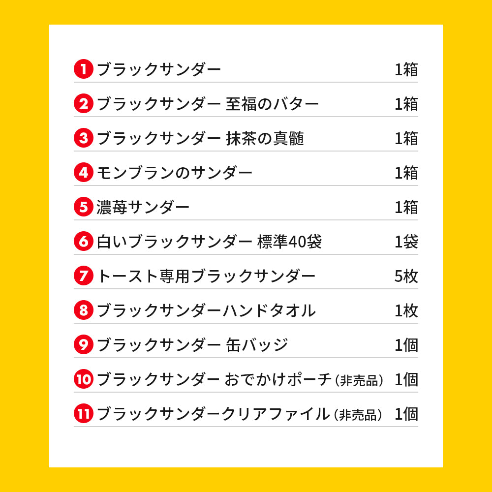 『ブラックサンダーの日』記念セット