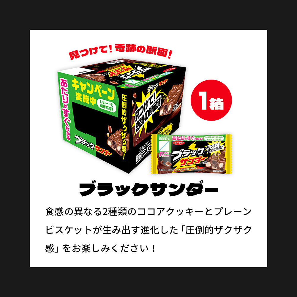 『ブラックサンダーの日』記念セット