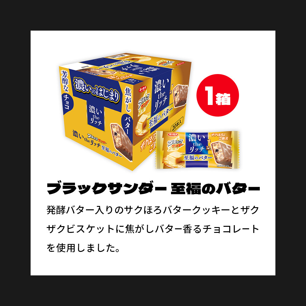 『ブラックサンダーの日』記念セット