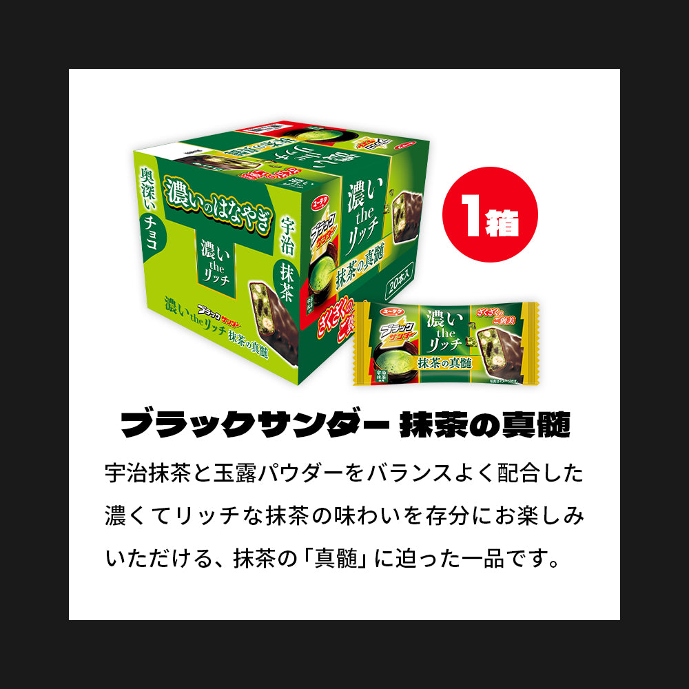『ブラックサンダーの日』記念セット