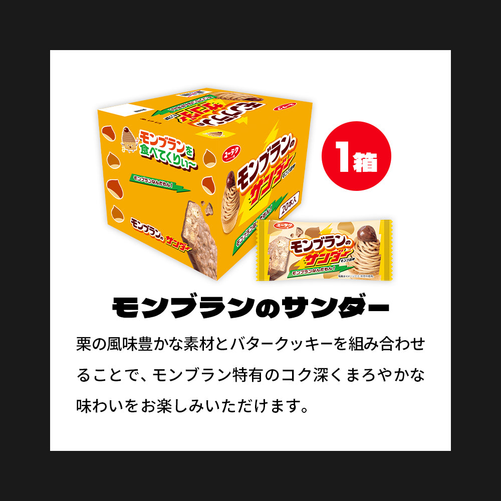 『ブラックサンダーの日』記念セット