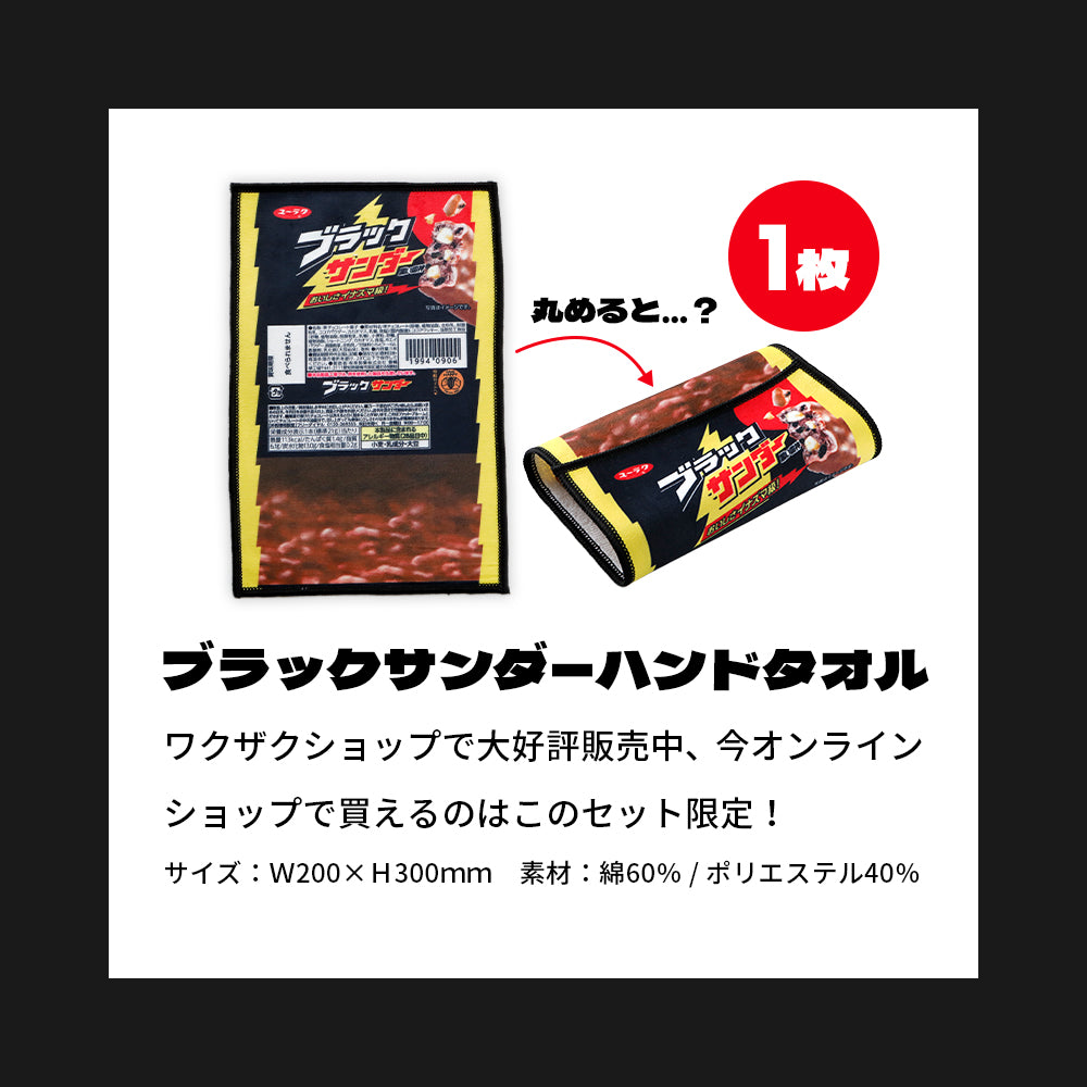 『ブラックサンダーの日』記念セット