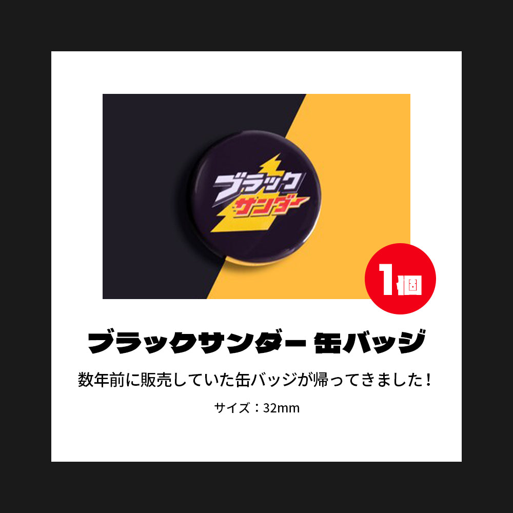 『ブラックサンダーの日』記念セット