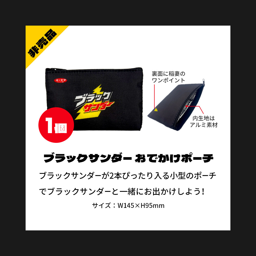 『ブラックサンダーの日』記念セット
