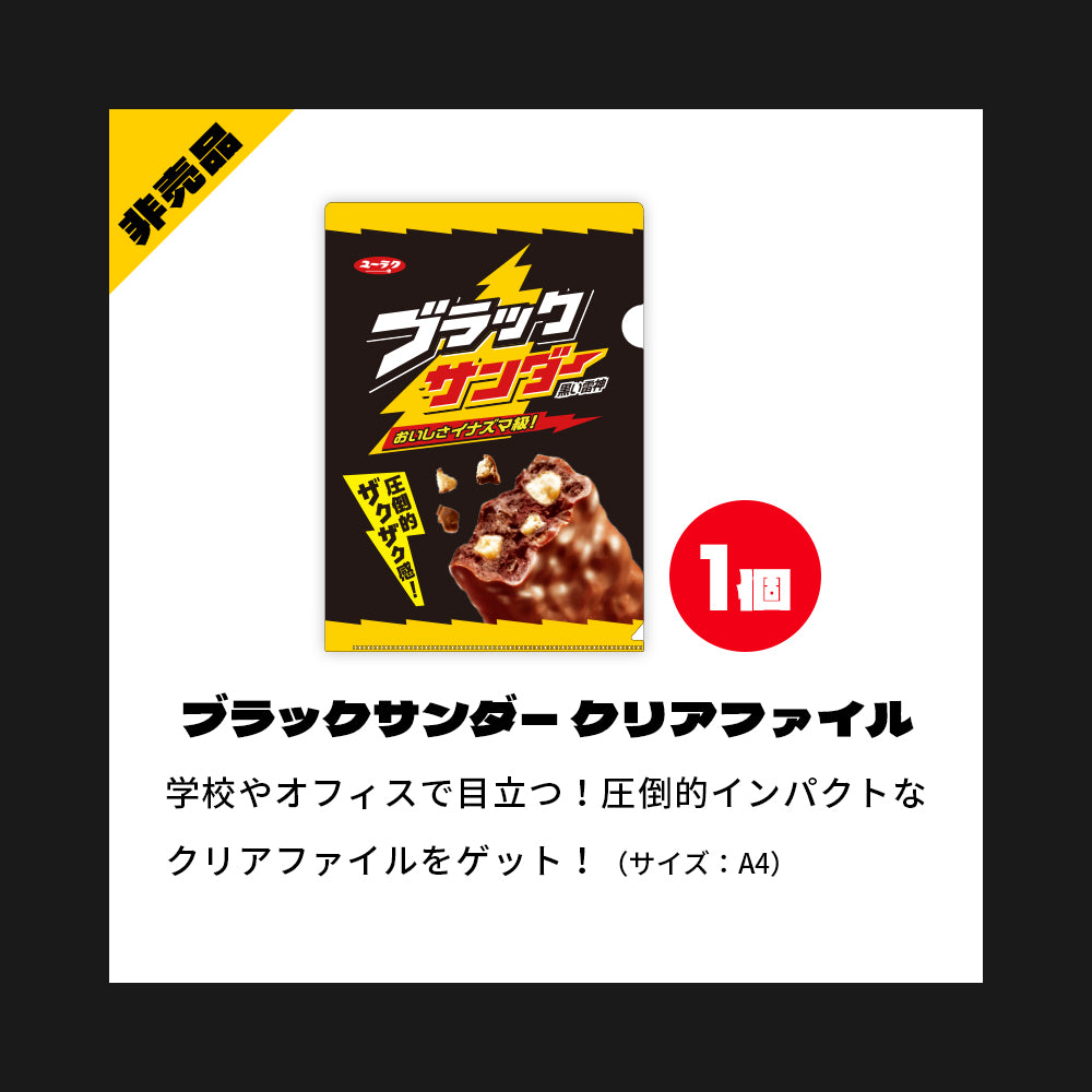 『ブラックサンダーの日』記念セット