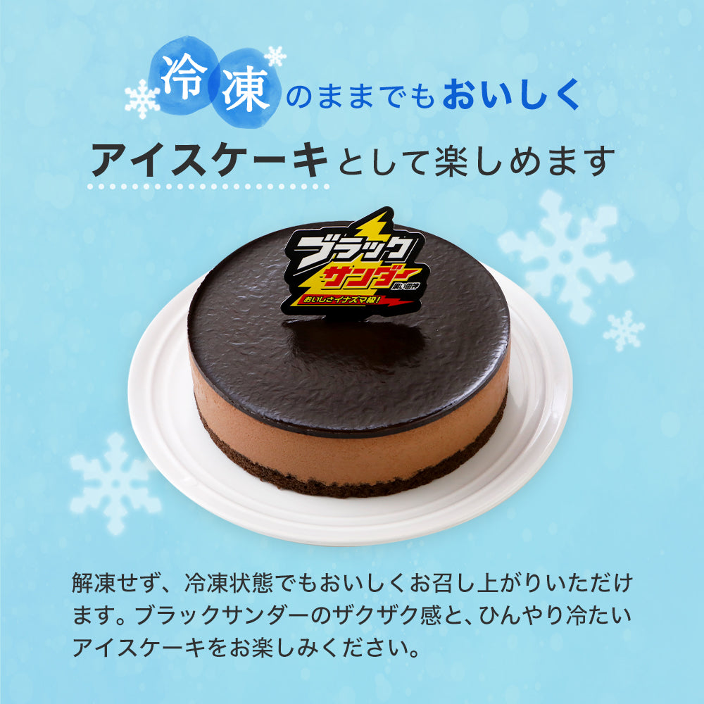 【期間限定 10%OFF】ブラックサンダーケーキ(送料別)