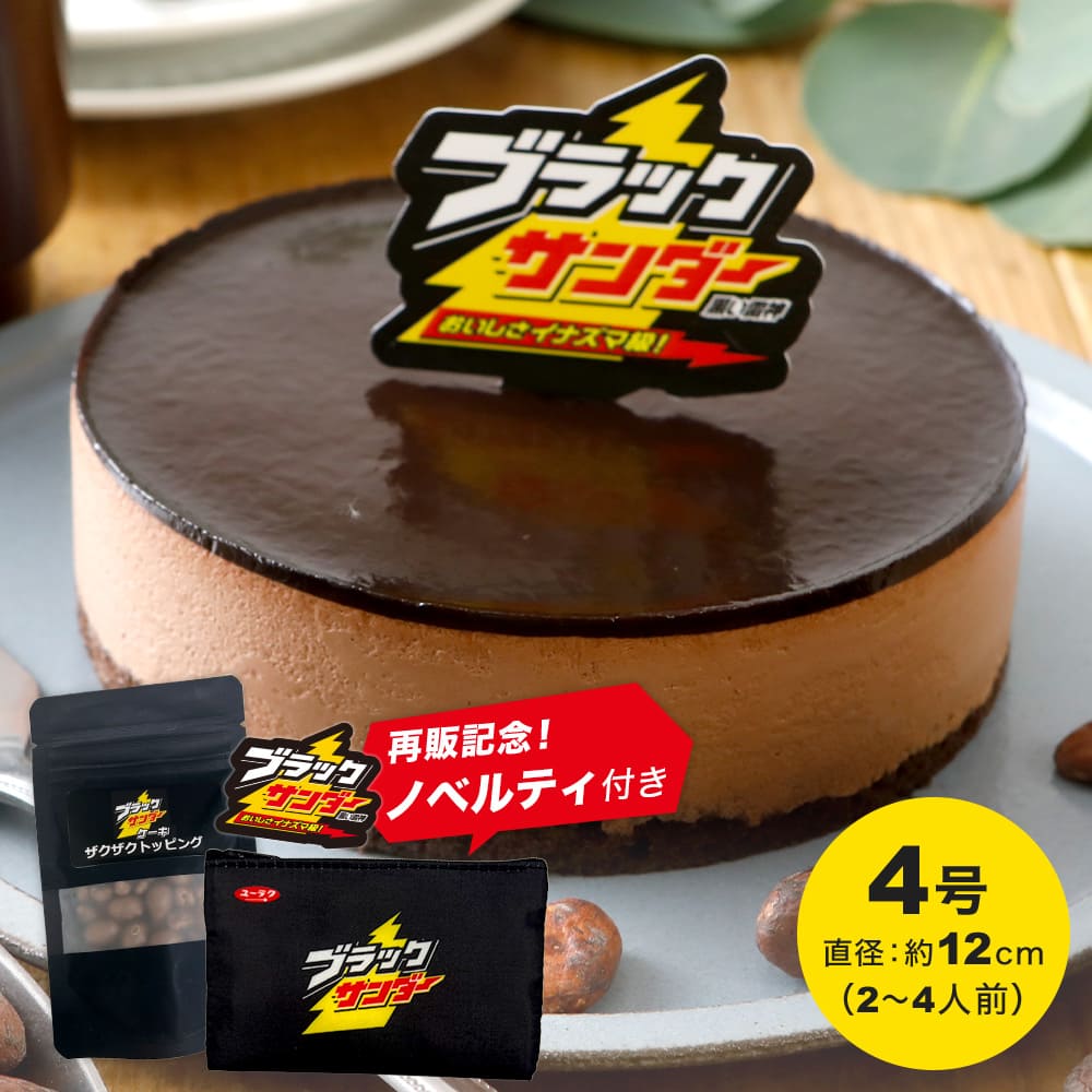 ブラックサンダーケーキ │ 冷凍ケーキ通販 誕生日やギフトに