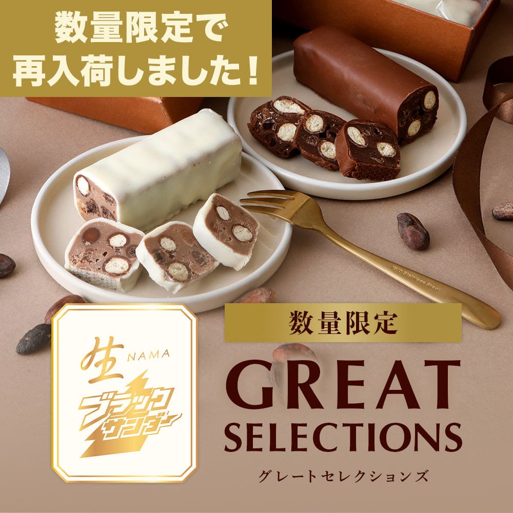 【数量限定で再入荷！】生ブラックサンダー GREAT SELECTIONS