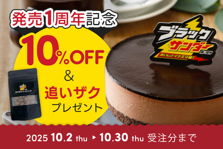 有楽製菓公式オンラインショップ「ブラックサンダーケーキ」発売1周年記念！【第1弾】お得にザクッとキャンペーン
