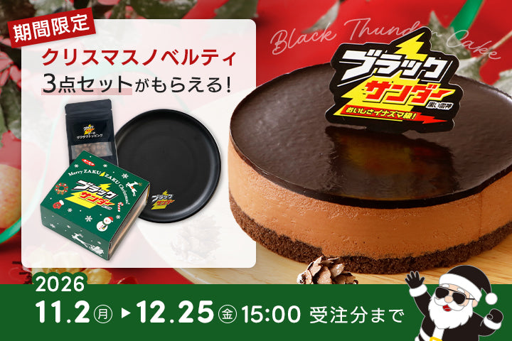 「ブラックサンダーケーキ」発売2周年記念！【第2弾】クリスマス限定ノベルティ＆ザクザクトッピング プレゼントキャンペーン開催！