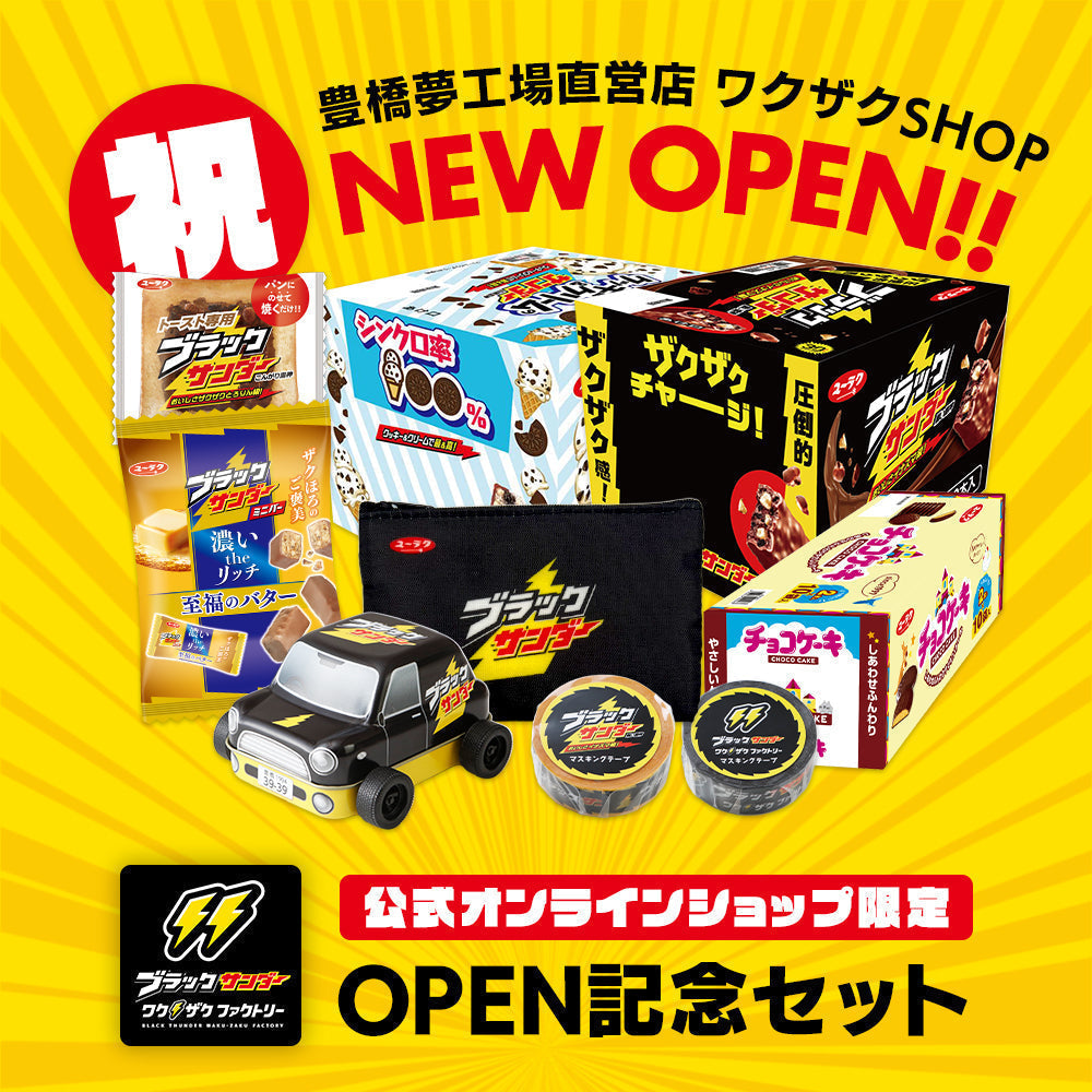 【新発売】【公式オンラインショップ限定】ワクザクSHOP（豊橋夢工場直営店）オープン記念セット